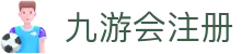 九游会注册 - (中国)梅州九游会注册有限责任公司欢迎您
